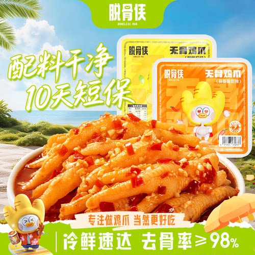 脱骨侠无骨鸡爪去骨凤爪柠檬酸辣零食小吃解馋网红好吃泡椒优选