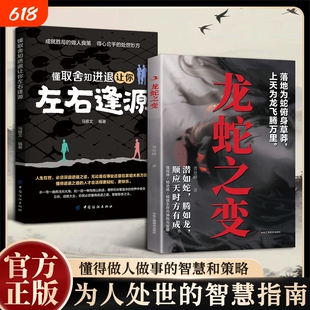 认准正版龙蛇之变在进退取舍中修炼处世智慧安身立命的不败心法藏锋守拙有度顺势而为教你在低谷蛰伏于高处腾飞职场思维哲学社交