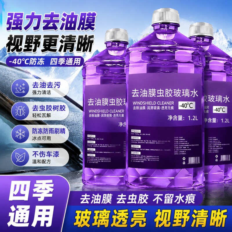 汽车玻璃水四季通用防冻去油膜去虫胶镀膜防雨夏季雨刮水强力去污