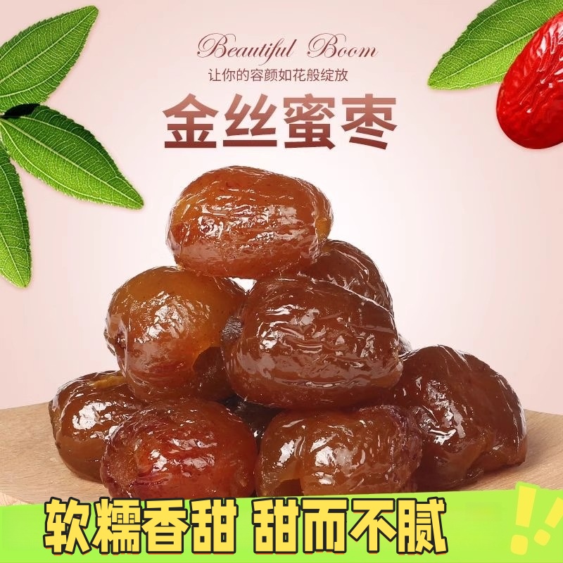 新货阿胶枣无核金丝蜜枣水晶枣去核灰枣蜜饯果红枣养身休闲零食..