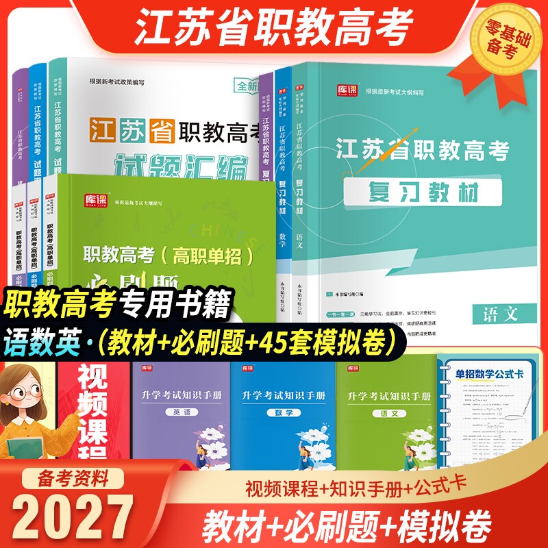 备考2027年江苏省中职职教高考考试语文数学英语复习教材历年真题汇编全真模拟试卷必刷题全攻略机械类计算机财会类电子电工2026