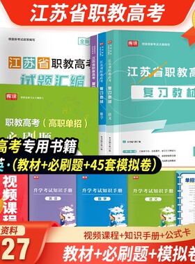 备考2027年江苏省中职职教高考考试语文数学英语复习教材历年真题汇编全真模拟试卷必刷题全攻略机械类计算机财会类电子电工2026