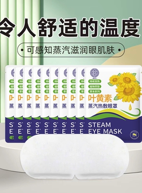 叶黄素蒸汽热敷眼罩10片/20片/30片/40片