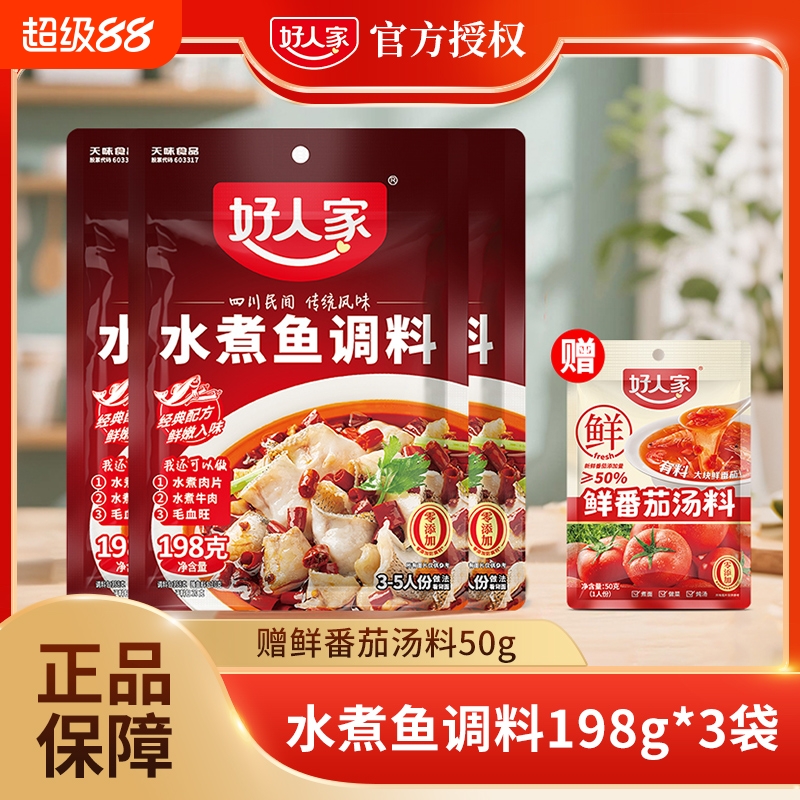 好人家水煮鱼调料包198g麻辣水煮鱼底料包做鱼酱料包酸菜鱼调料
