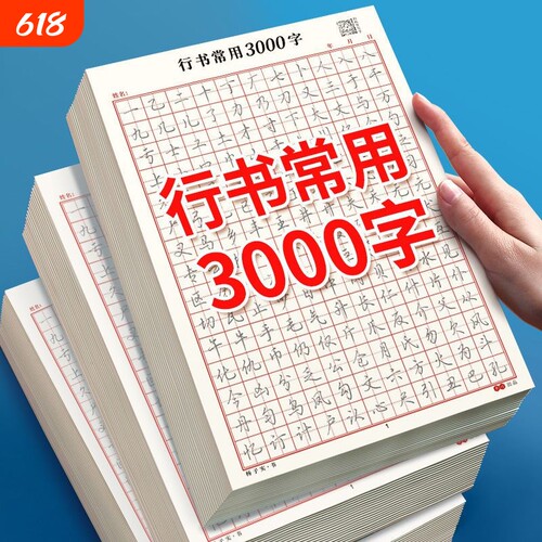 行书3000字练字帖|超5000次加购