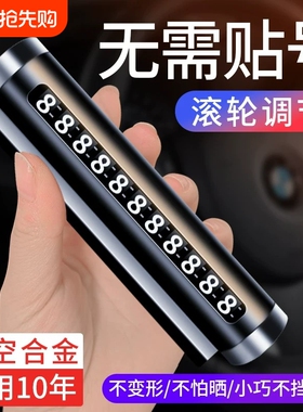 临时停车号码牌车用挪车电话牌车