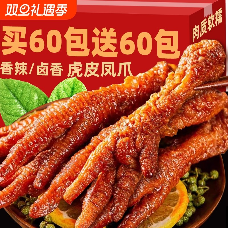 虎皮凤爪零食虎皮鸡爪卤味熟食鸡脚卤鸡爪小吃下酒菜夜宵鸡腿辣味
