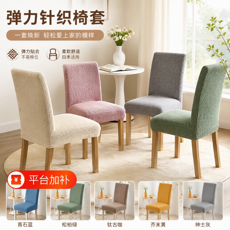 家用椅套椅子套罩座椅套垫子坐垫靠背一体餐椅套通用凳套弹力餐桌