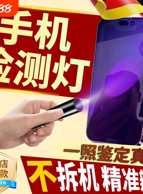 苹果手机验机紫光灯fog屏二手工具鉴屏幕防伪拆维修手电筒强光款