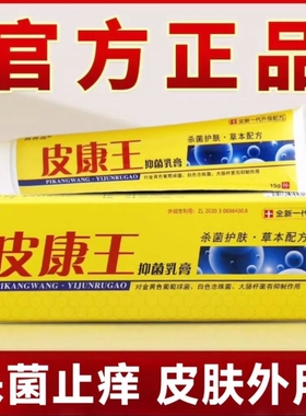 百养灵皮康王老牌子正品草本抑菌乳膏强力全身老年人皮肤外用软膏