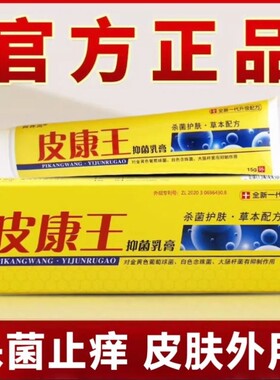 皮康王老牌子止痒抑菌乳膏皮肤痒