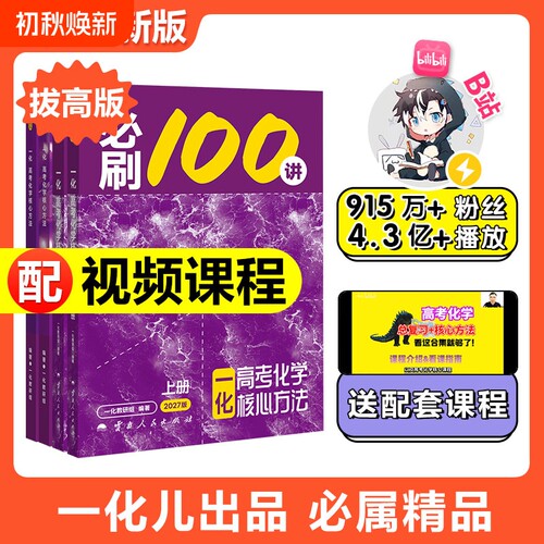 2027新版一化必刷100讲一化教辅杰哥高中化学讲义一化图书一百讲全国通用版新高考化学核心方法与技巧一轮复习真题汇编官方旗舰店