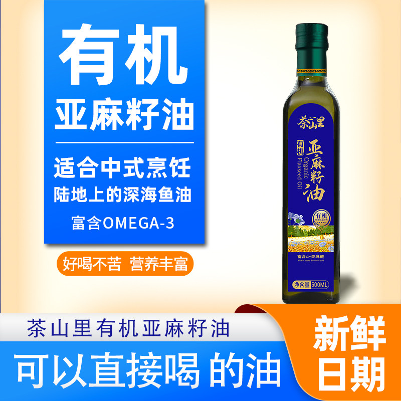 一级冷榨纯正有机亚麻籽油家用炒菜食用油天然胡麻油纯亚麻籽油