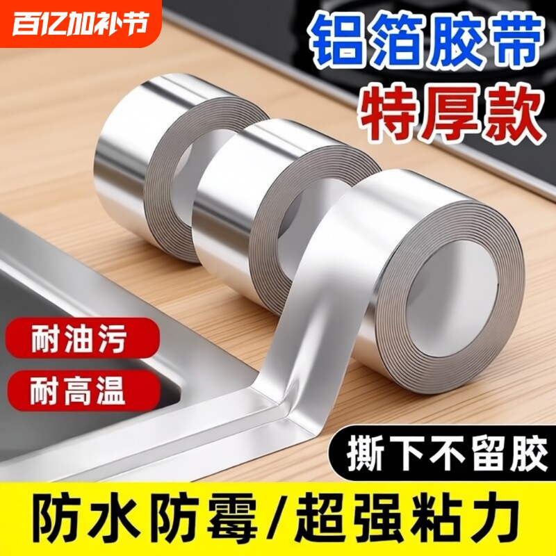 铝箔胶带防水厨房防油贴纸水槽边缘贴灶台缝隙防霉防油污贴纸耐高温自粘美缝贴条水池边密封锡箔纸不留胶马桶