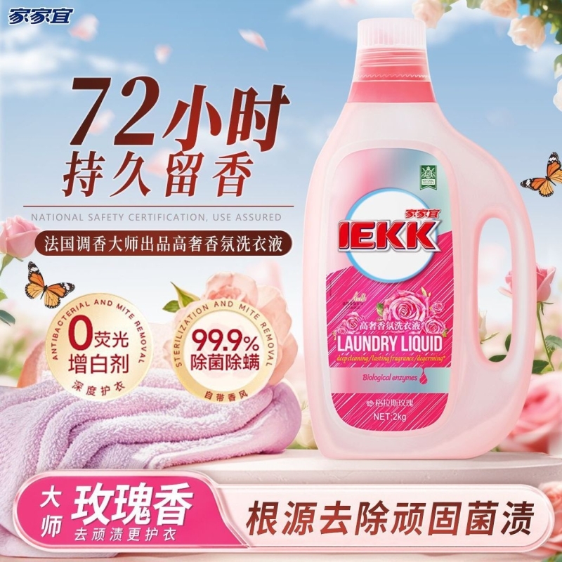 家家宜玫瑰高奢洗衣液深层洁净持久留香护衣液白净柔软家庭装