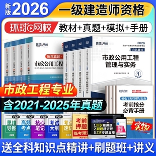 环球网校2026年一级建造师市政工程管理与实务考试教材历年真题库试卷习题集2025一建官方习题刷题法规经济管理四色笔记练习题26