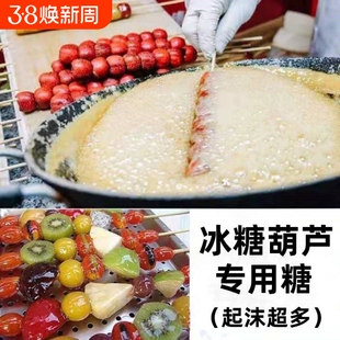 冰糖葫芦专用糖熬糖易起泡家用食用白砂糖甜度高摆摊商用做葫芦糖