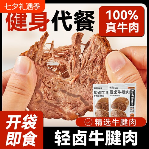 袋鼠先生轻卤即食牛腱肉健身高蛋白代餐牛肉饱腹零食真空熟食袋装