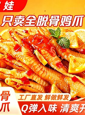 柠檬酸辣无骨鸡爪500g网红零食抖音同款即食夜宵追剧小吃去骨卤味