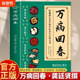 【抖音同款】万病回春 跨越四百多年的中医养生百科全书 家庭常备 收录300+验方中医治未病解读指南草药验方新编大全中医土汤方