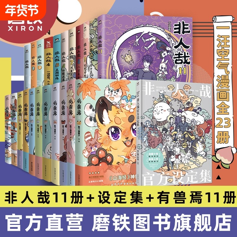 23册非人哉漫画全套11册/设定集/有兽焉12345678910/万圣街漫画书套装微博连载动漫幽默校园快看磨铁图书正版书籍山海经爆笑国漫,书籍/杂志/报纸,漫画书籍,淘宝优惠券,粉丝福利购,淘宝优惠卷
