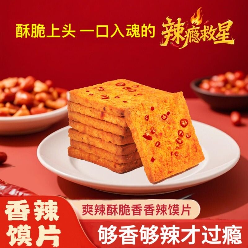 妙味佳烤馍片香酥零食饼干解馋馍干麻辣馍片整箱批发膜片香辣辣椒