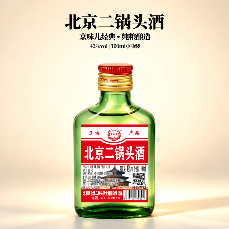 白酒42&deg;北京二锅头酒小绿瓶清香型100ml纯粮酒便携实惠白酒包邮