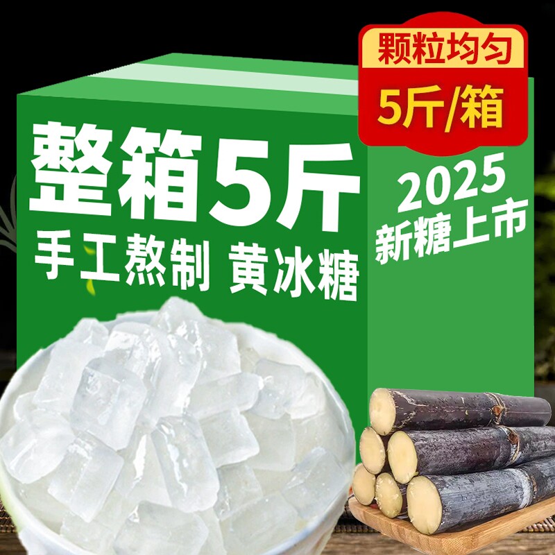 10斤云南纯甘蔗单晶冰糖古法熬制无添加泡茶泡酒炖雪梨砂糖食用