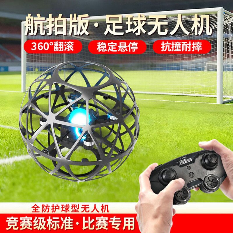 无人机足球飞行器青少年比赛专用小学生小型遥控飞机儿童飞机竞赛