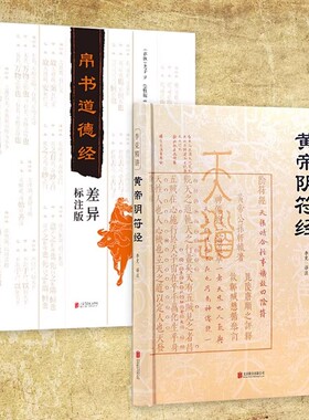 现货正版黄帝阴符经精装版李克精讲白话译文名家汇解想要读懂《道德经》不可不读《》国学经典中国哲学书籍帛书入门讲义译注智慧