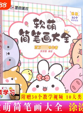 软萌简笔画大全幼儿童画入门