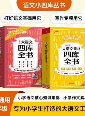 小学生大语文四库全书素材中国古代文学名著四书五经论语收集代表作小学国学经典读物益佳新版课堂阅读同步思维古诗速记作文范文
