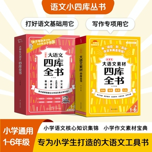 小学生大语文四库全书素材中国古代文学名著四书五经论语收集代表作小学国学经典读物益佳新版课堂阅读同步思维古诗速记作文范文