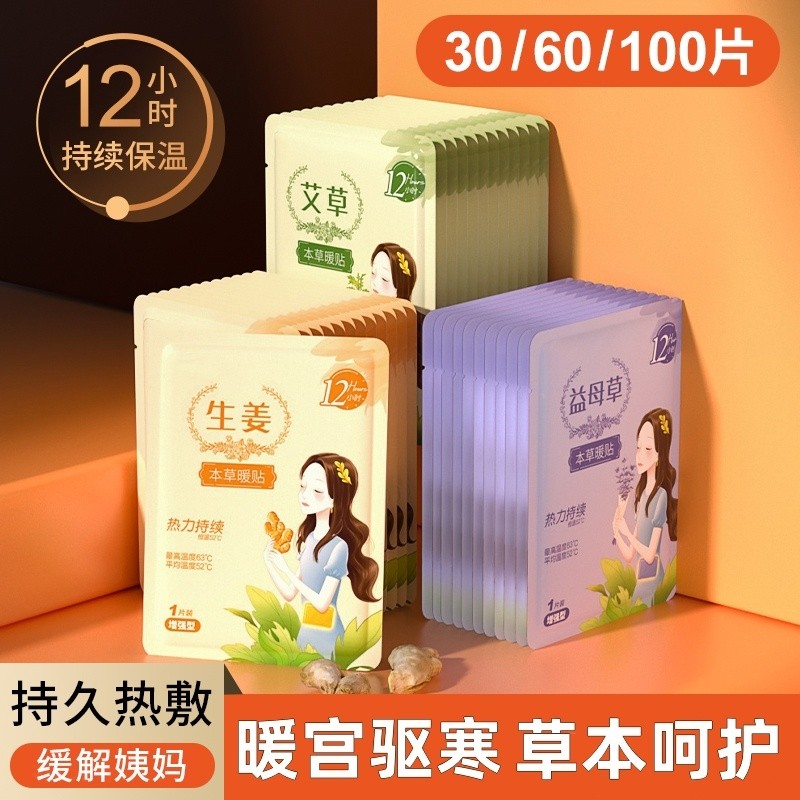暖宝宝暖贴痛经女生用暖身贴益母草艾草生姜自发热敷帖新款持久