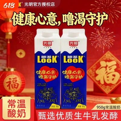光明官方LOOK噜渴原味常温酸奶饮品950g大瓶盒装益生菌餐饮牛奶