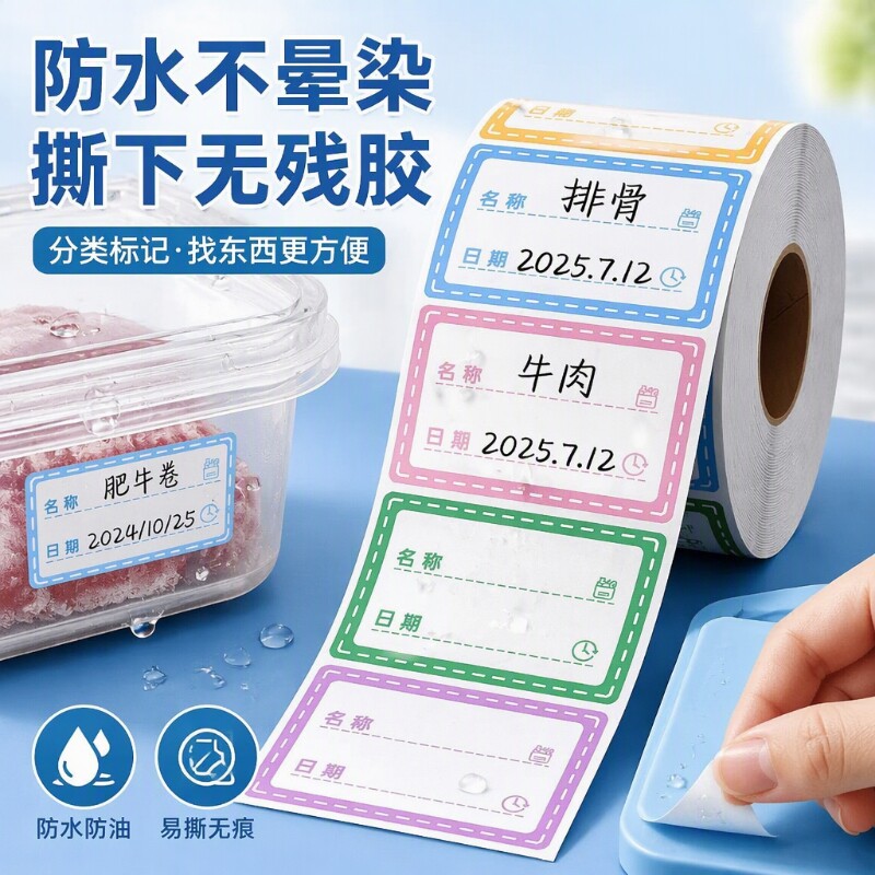 彩色标签贴纸防水无痕可撕冰箱冷冻食物保鲜盒分类贴食品便利贴防水条不留胶标记防油不留痕日期化妆调料易撕