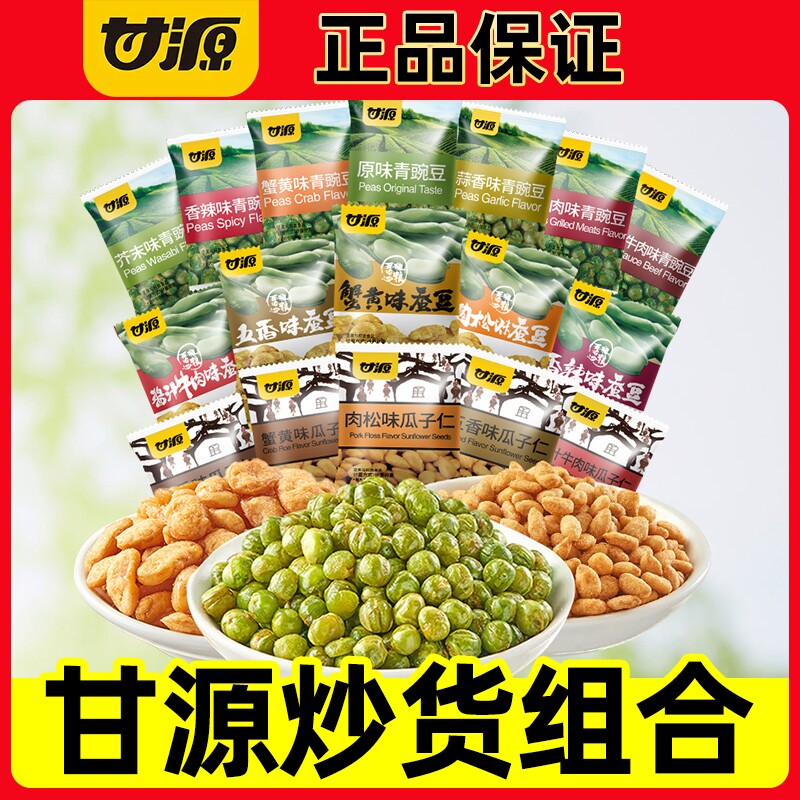 甘源花生米青豌豆瓜子仁豆果蚕豆休闲小零食小包装蟹黄味青豆健康