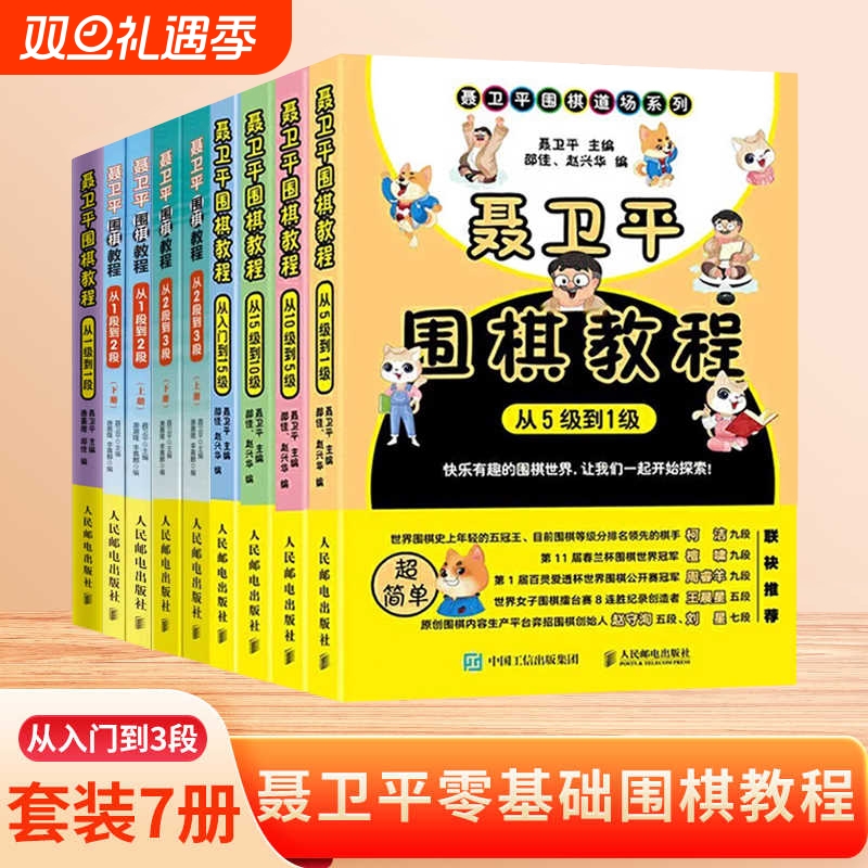 聂卫平围棋教程全套4册