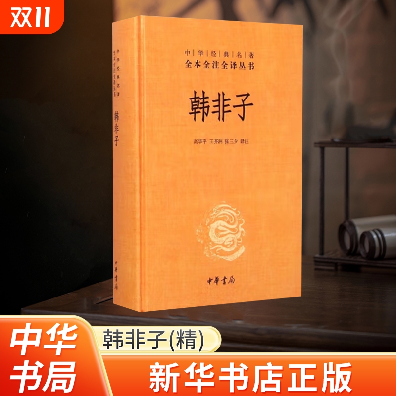 河南省中华书局韩非子