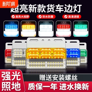 大货车边灯24v新款 超亮照地防水强光led汽车半挂车示宽侧边倒车灯