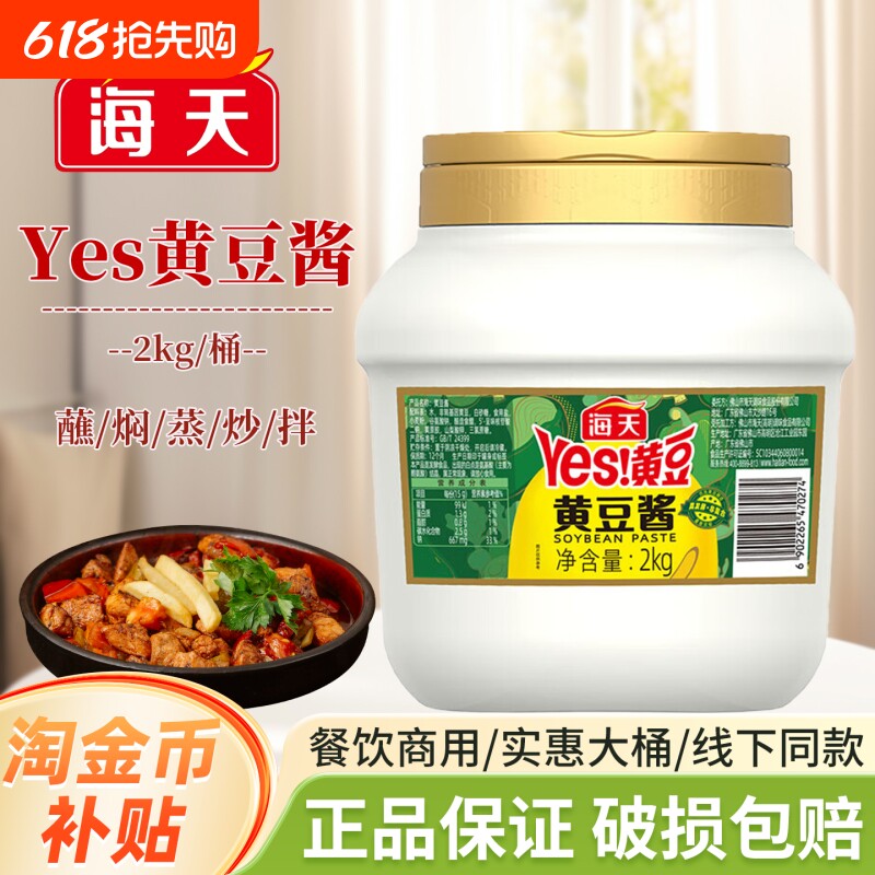海天YES黄豆酱2kg大桶装东北大酱拌菜豆瓣酱原味正宗商用家用罐