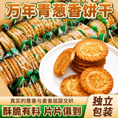 只发老上海万年青葱味饼干营养早餐休闲零食独立包装葱香酥脆小吃