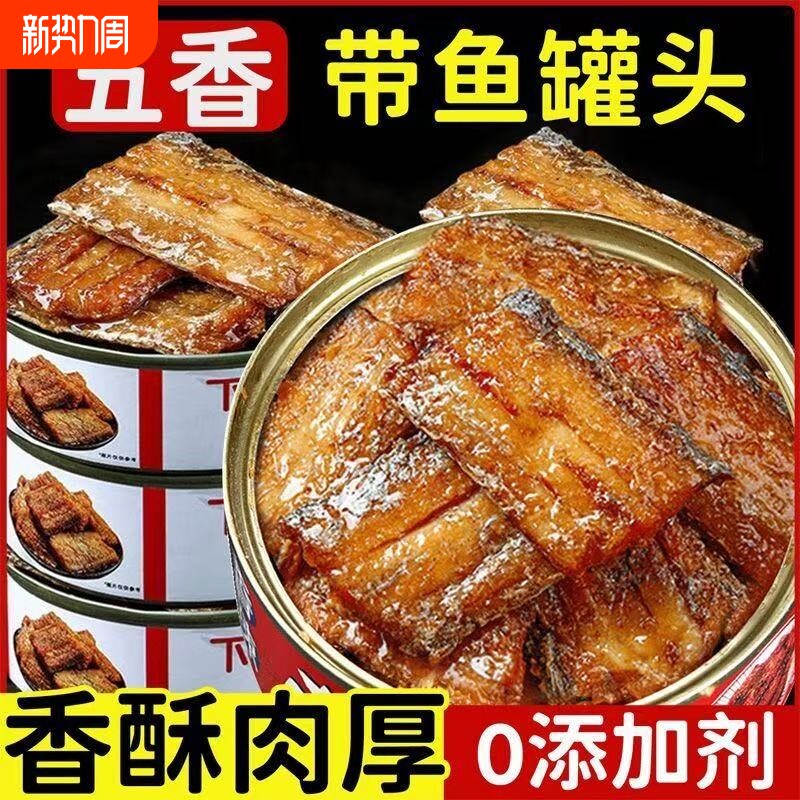 五香带鱼罐头开罐即食熟食海鲜食品下饭菜肉解馋好吃罐装中段鱼肉