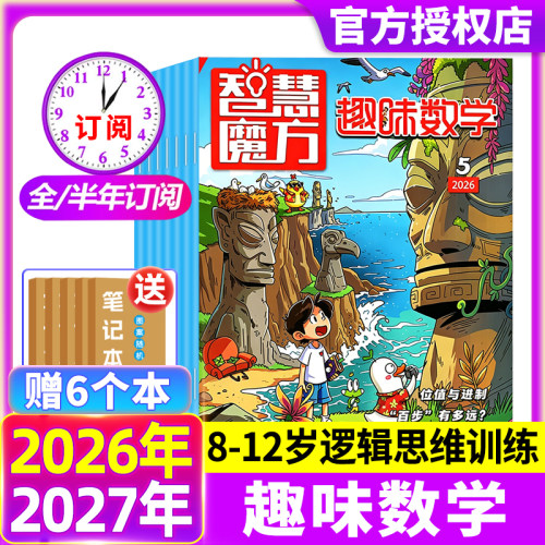 趣味数学杂志2026年1-5月现货【全年/半年订阅】8-12岁青少年智慧魔方逻辑思维小哥白尼杂志非2025过刊