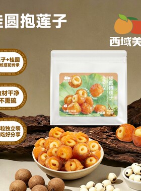 西域美农桂圆抱莲子60g