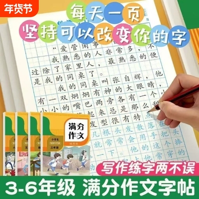 满分作文练字帖小学生专用字帖三年级四年级五六年级上册下册语文同步人教版楷书每日一练优美句子硬笔积累