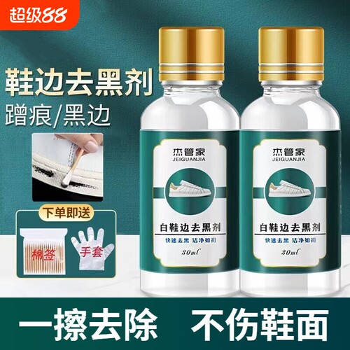 杰管家去黑剂白鞋|超4000次加购