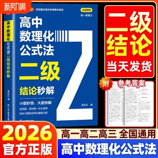 2026高中数理化公式法二级结论秒解高一二三年级上下册高考高频考法详细解析一本通定律定理二级公式快解数学化学物理人教版吴彩虹