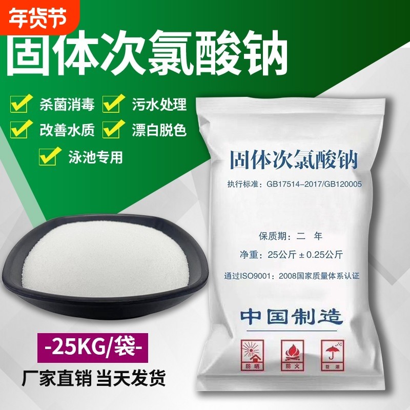 固体次氯酸钠工业污水用杀菌漂白医院污水处理脱色除味消毒灭藻剂