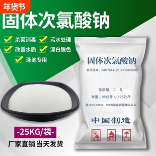 固体次氯酸钠工业污水用杀菌漂白医院污水处理脱色除味消毒灭藻剂